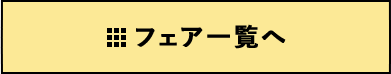 フェア一覧